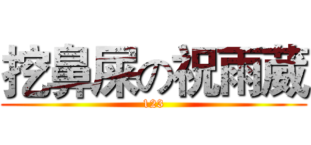 挖鼻屎の祝雨葳 (123)