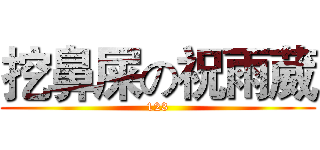 挖鼻屎の祝雨葳 (123)