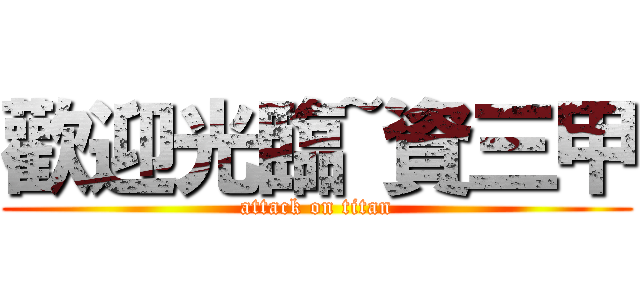 歡迎光臨~資三甲 (attack on titan)