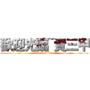 歡迎光臨~資三甲 (attack on titan)