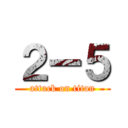 ２ー５ (attack on titan)