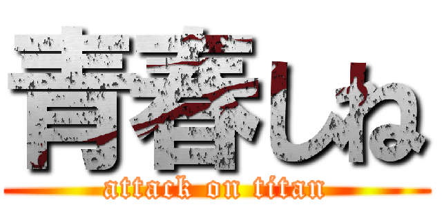 青春しね (attack on titan)