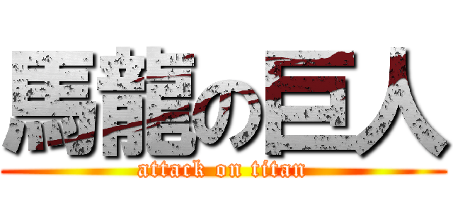馬龍の巨人 (attack on titan)