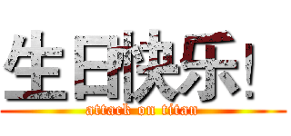 生日快乐！ (attack on titan)