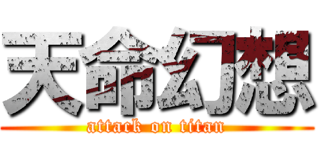 天命幻想 (attack on titan)