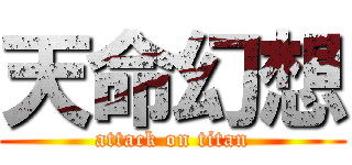 天命幻想 (attack on titan)