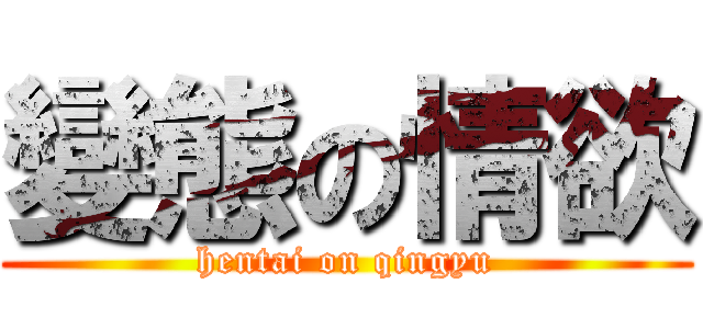 變態の情欲 (hentai on qingyu)