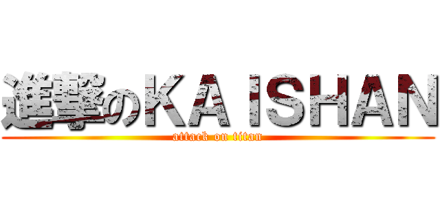 進撃のＫＡＩＳＨＡＮ (attack on titan)