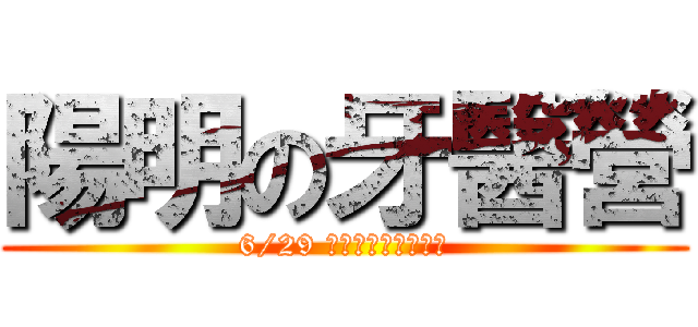陽明の牙醫營 (6/29 重返卡拉貝利的榮耀)