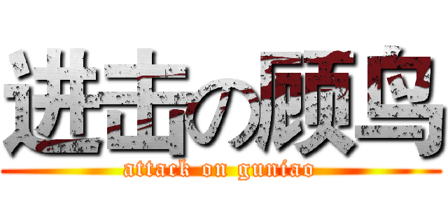 进击の顾鸟 (attack on guniao)