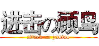 进击の顾鸟 (attack on guniao)