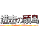 进击の顾鸟 (attack on guniao)