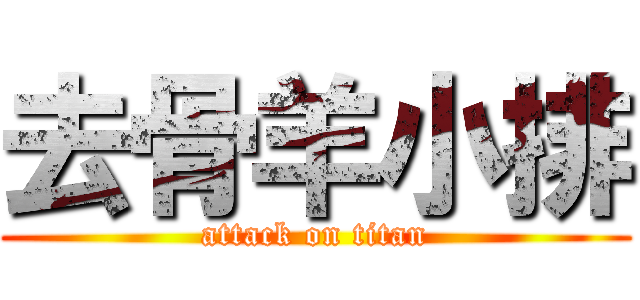 去骨羊小排 (attack on titan)