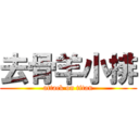 去骨羊小排 (attack on titan)