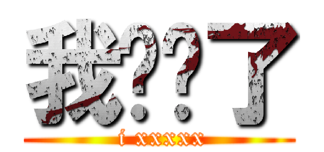 我发错了 ( i xxxxx)