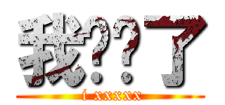 我发错了 ( i xxxxx)