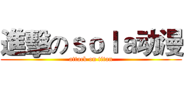 進擊のｓｏｌａ动漫 (attack on titan)