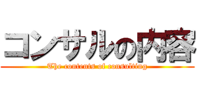 コンサルの内容 (The contents of consulting)