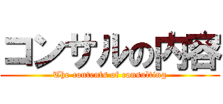 コンサルの内容 (The contents of consulting)