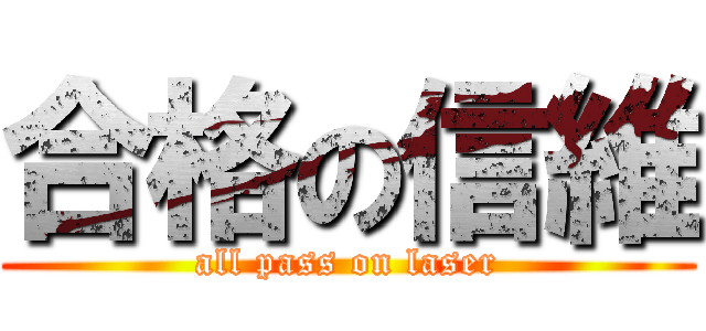 合格の信維 (all pass on laser)