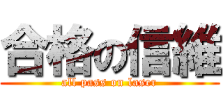 合格の信維 (all pass on laser)