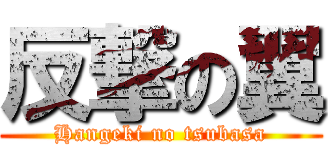 反撃の翼 (Hangeki no tsubasa)