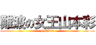 難波の女王山本彩 (NMB48)
