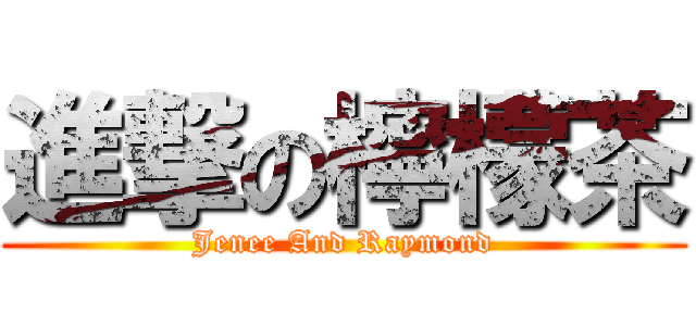 進撃の檸檬茶 (Jenee And Raymond)