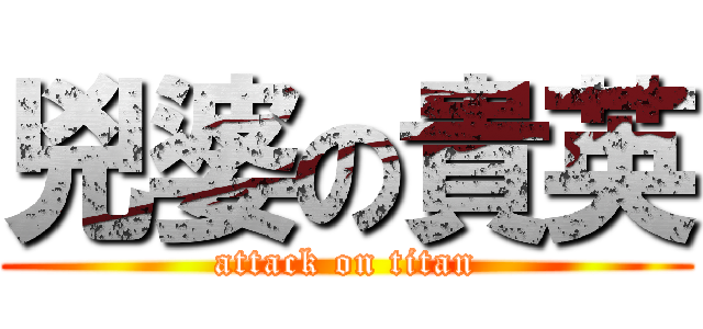兇婆の貴英 (attack on titan)
