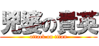 兇婆の貴英 (attack on titan)