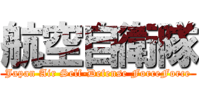 航空自衛隊 (Japan Air Self-Defense ForceForce)