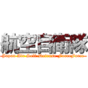 航空自衛隊 (Japan Air Self-Defense ForceForce)