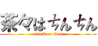 茶々はㄘんㄘん (attack on titan)