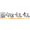 茶々はㄘんㄘん (attack on titan)