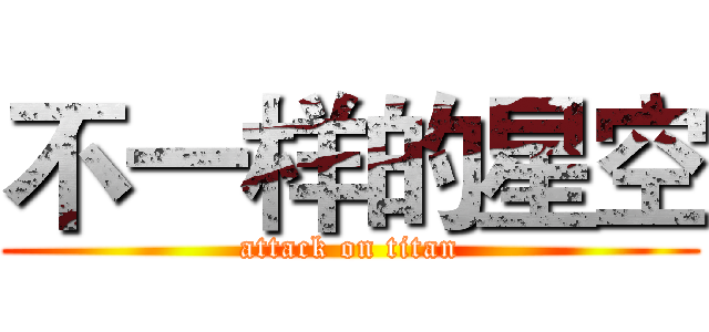 不一样的星空 (attack on titan)