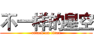 不一样的星空 (attack on titan)