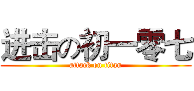 进击の初一零七 (attack on titan)