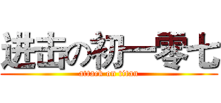 进击の初一零七 (attack on titan)