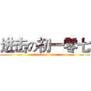 进击の初一零七 (attack on titan)