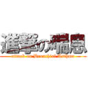 進撃の喘息 (attack on Bronchial Asthma)