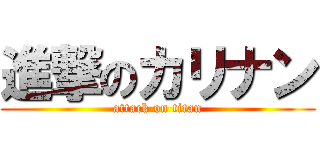 進撃のカリナン (attack on titan)