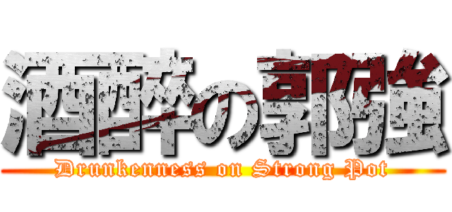 酒醉の郭強 (Drunkenness on Strong Pot)