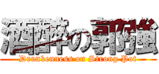 酒醉の郭強 (Drunkenness on Strong Pot)