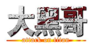 大黑哥 (attack on titan)