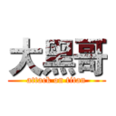 大黑哥 (attack on titan)