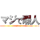 マジで暇人 (majidehima!)