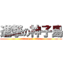 進撃の神子島 (attack on titan)