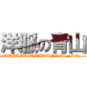 洋服の青山 (AOYAMA TRADING Co., Ltd.)
