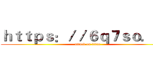 ｈｔｔｐｓ：／／６ｑ７ｓｏ．ｃｎ (attack on titan)