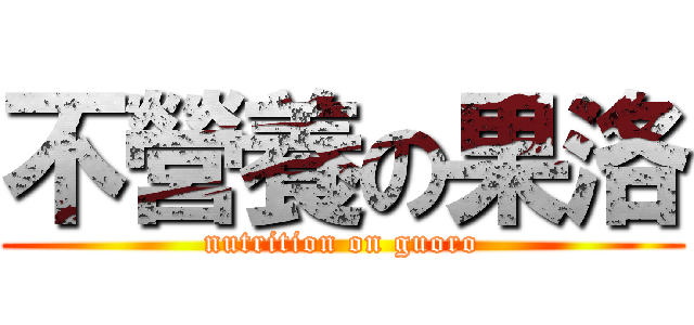 不營養の果洛 (nutrition on guoro)